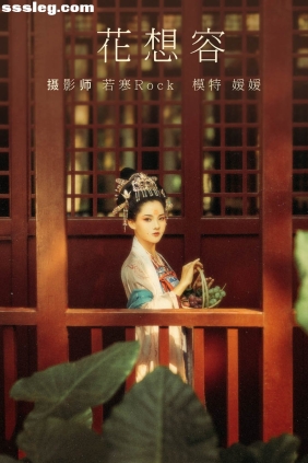 [YITUYU艺图语]2021.08.27 花想容 媛媛[26P364M]