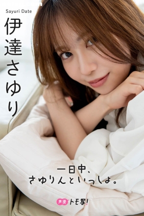 伊達さゆり 一日中、さゆりんといっしょ。[46P22M]