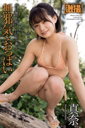 真奈 無邪気なおっぱい[58P36M]
