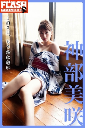 神部美咲 1泊2日もう会わない[73P94M]