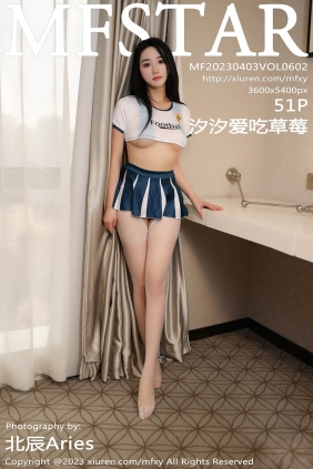 [MFStar模范学院]2023.04.03 VOL.602 汐汐爱吃草莓