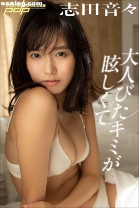 志田音々 大人びたキミが眩しくて[97P46M]